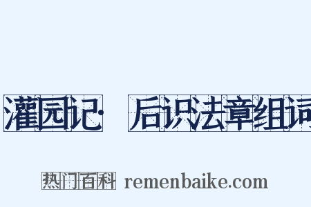 灌园记·后识法章组词是什么意思的图片